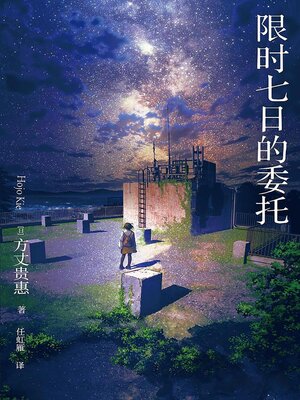 cover image of 限时七日的委托